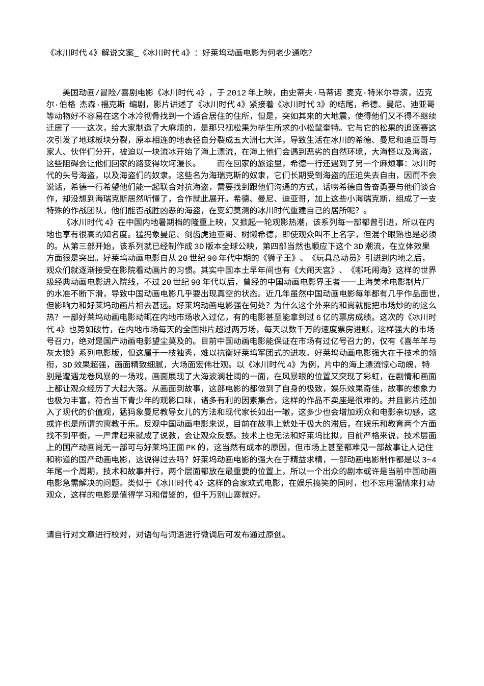 电影解说or影评稿《冰川时代4》解说文案_《冰川时代4》：好莱坞动画电影为何老少通吃？.txt_第1页