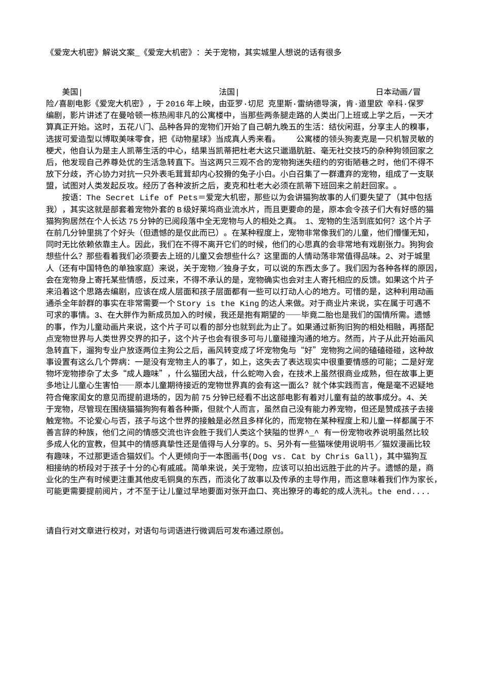 电影解说or影评稿《爱宠大机密》解说文案_《爱宠大机密》：关于宠物，其实城里人想说的话有很多.txt_第1页