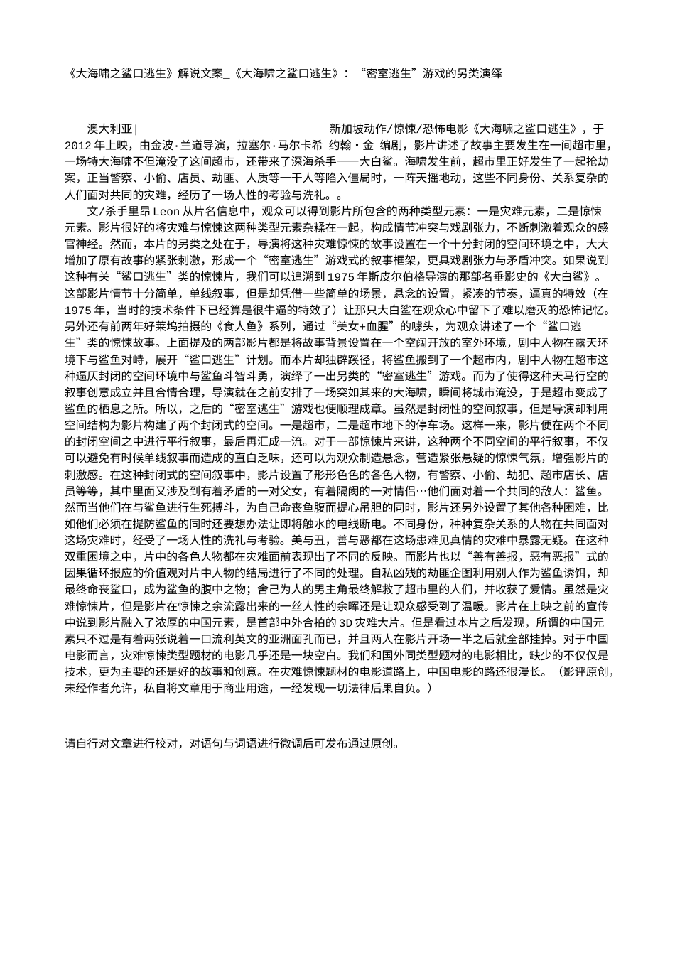 电影解说or影评稿《大海啸之鲨口逃生》解说文案_《大海啸之鲨口逃生》：“密室逃生”游戏的另类演绎.txt_第1页