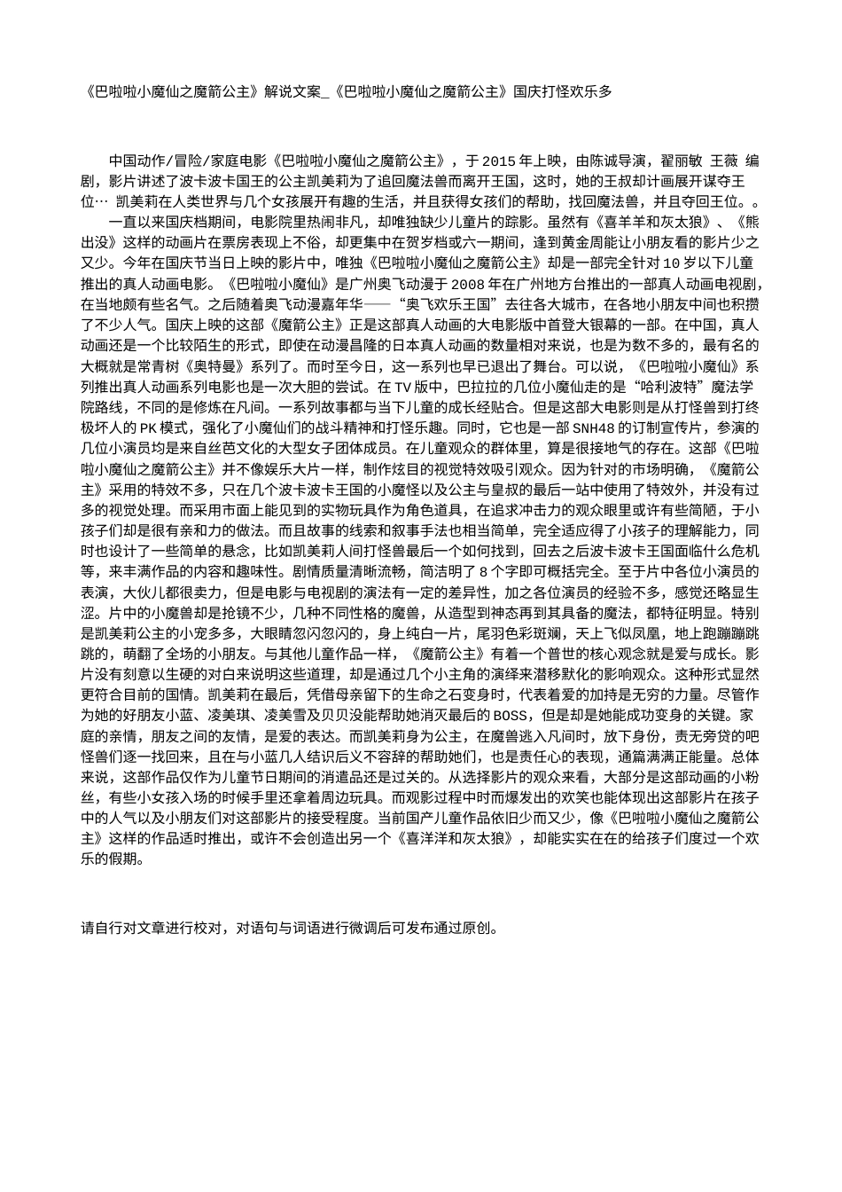 电影解说or影评稿《巴啦啦小魔仙之魔箭公主》解说文案_《巴啦啦小魔仙之魔箭公主》国庆打怪欢乐多.txt_第1页