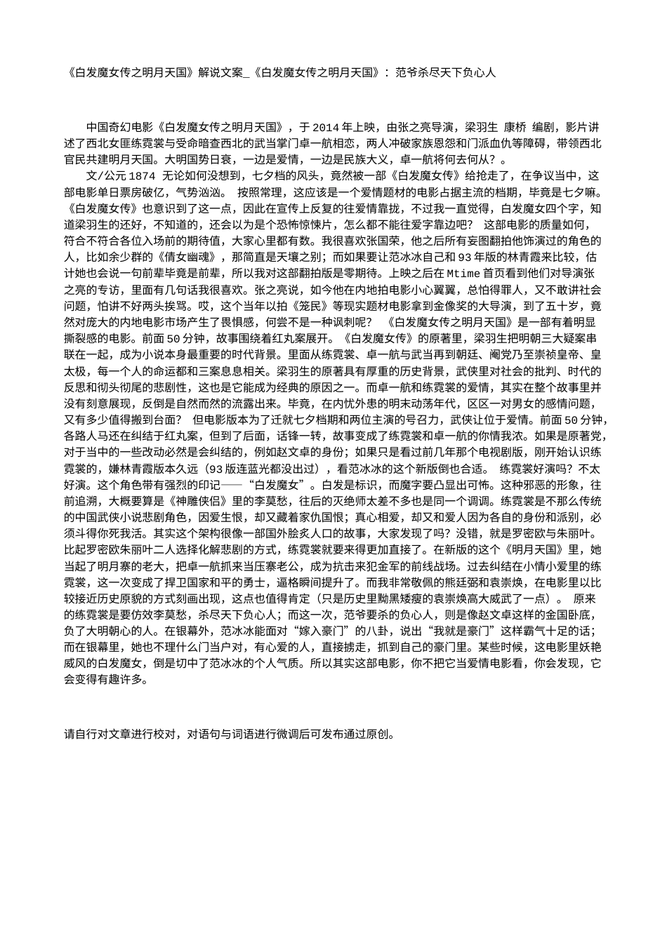 电影解说or影评稿《白发魔女传之明月天国》解说文案_《白发魔女传之明月天国》：范爷杀尽天下负心人.txt_第1页