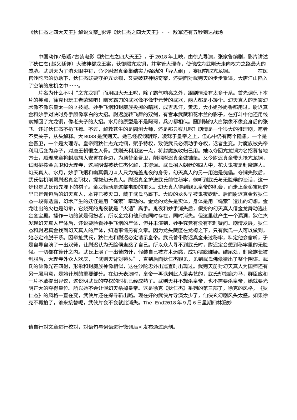 电影解说or影评稿《狄仁杰之四大天王》解说文案_影评《狄仁杰之四大天王》- - 敌军还有五秒到达战场.txt_第1页
