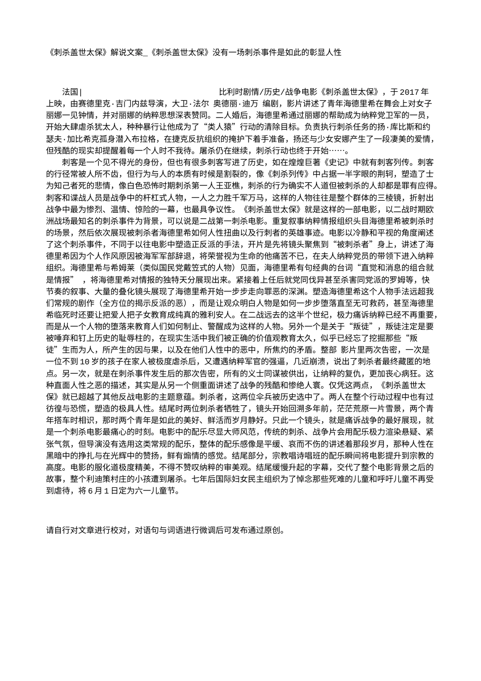 电影解说or影评稿《刺杀盖世太保》解说文案_《刺杀盖世太保》没有一场刺杀事件是如此的彰显人性.txt_第1页