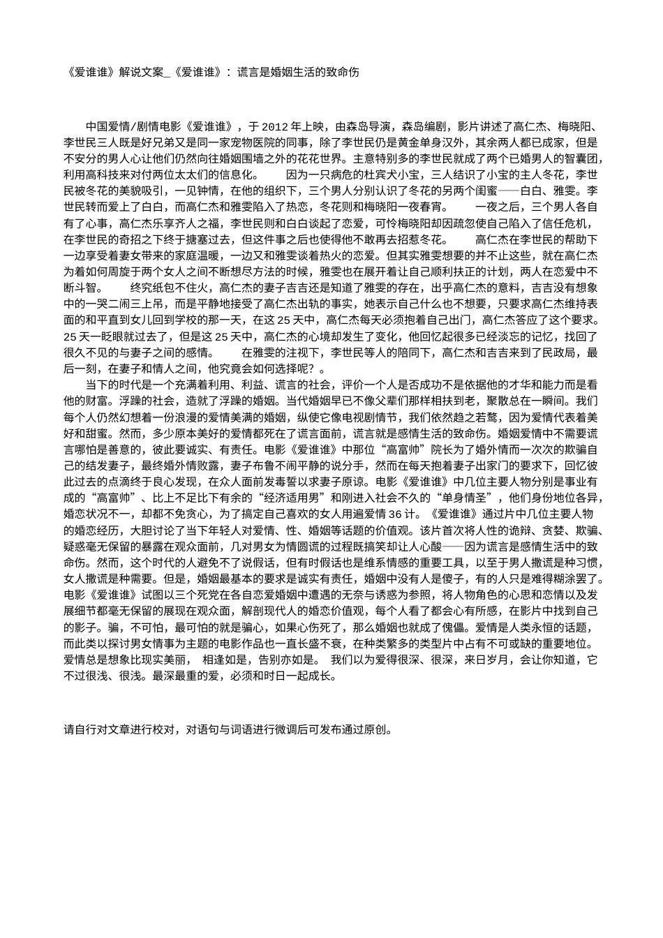 电影解说or影评稿《爱谁谁》解说文案_《爱谁谁》：谎言是婚姻生活的致命伤.txt_第1页