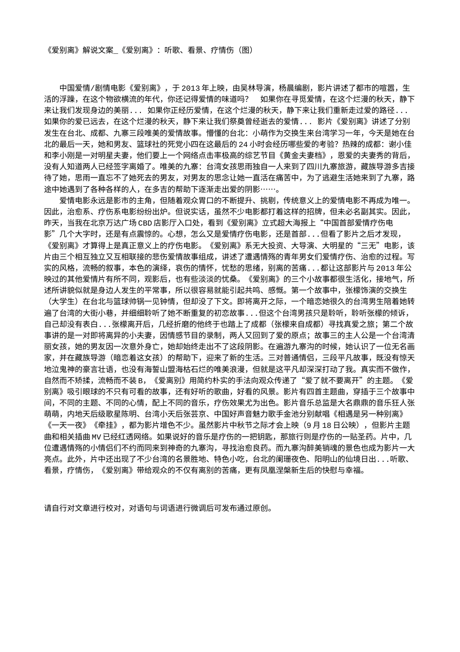 电影解说or影评稿《爱别离》解说文案_《爱别离》：听歌、看景、疗情伤（图）.txt_第1页