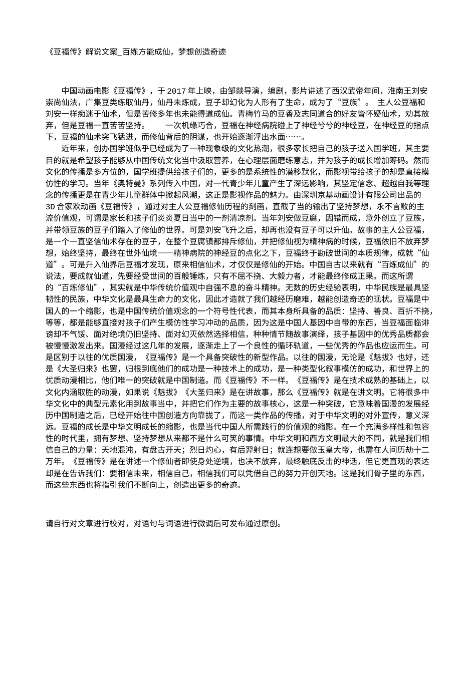 电影解说or影评稿《豆福传》解说文案_百练方能成仙，梦想创造奇迹.txt_第1页