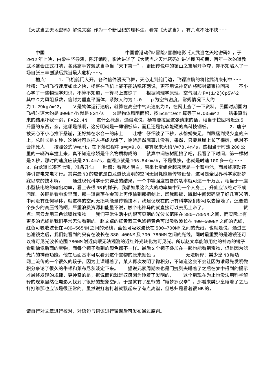 电影解说or影评稿《大武当之天地密码》解说文案_作为一个新世纪的理科生，看完《大武当》，有几点不吐不快…….txt_第1页