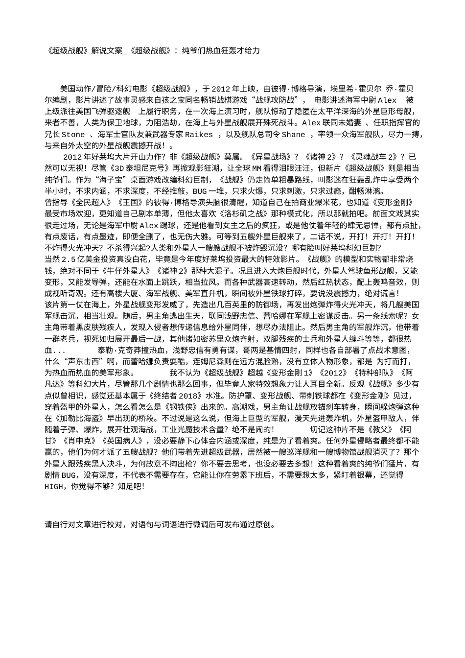 电影解说or影评稿《超级战舰》解说文案_《超级战舰》：纯爷们热血狂轰才给力.txt_第1页