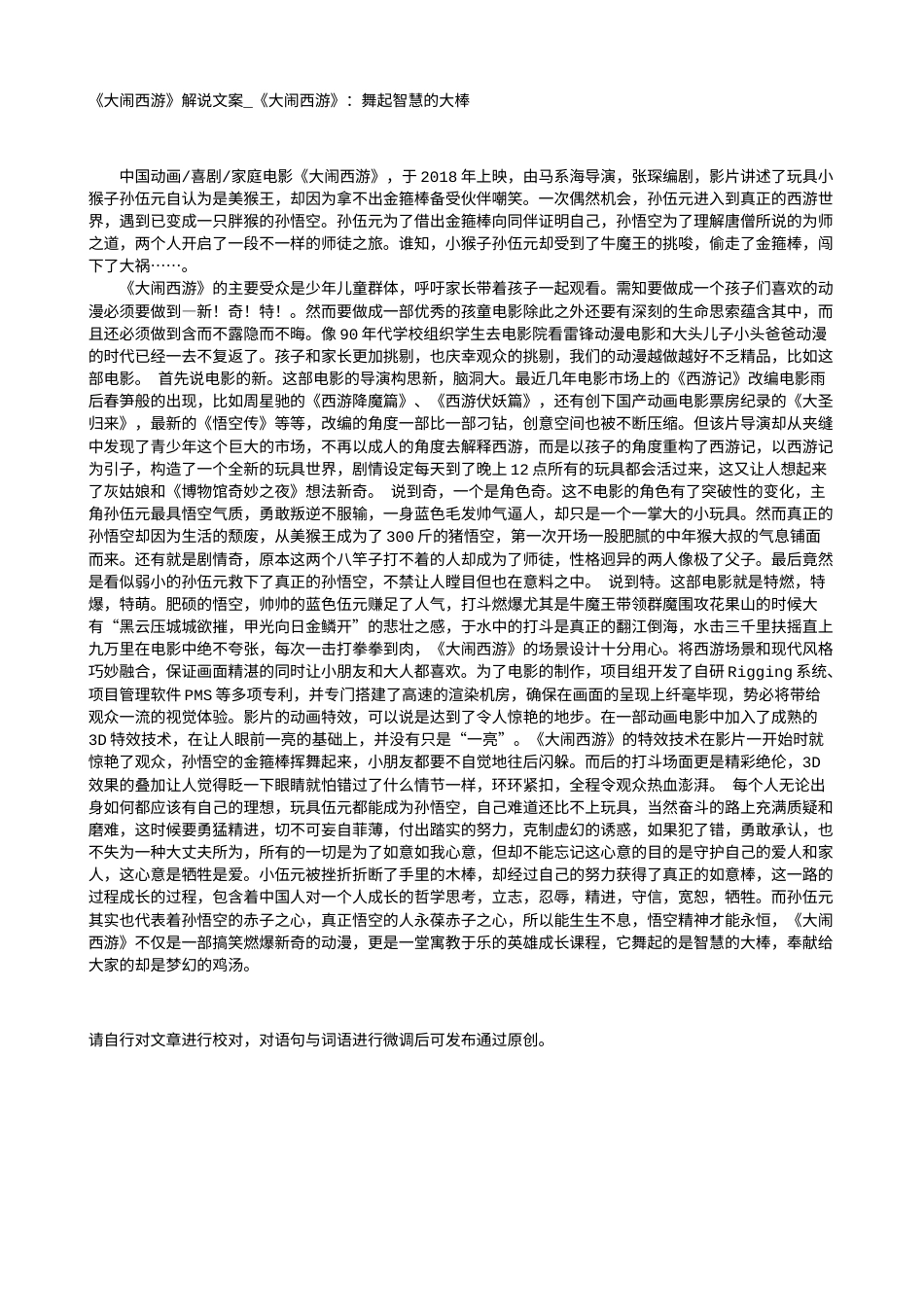 电影解说or影评稿《大闹西游》解说文案_《大闹西游》：舞起智慧的大棒.txt_第1页