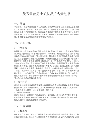 曼秀雷敦男士护肤品广告策划书-约1876字符.doc