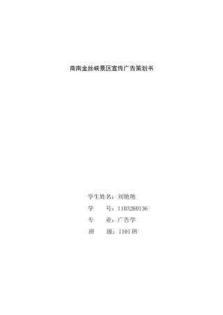 商南金丝峡景区宣传广告策划书-约3750字符.docx