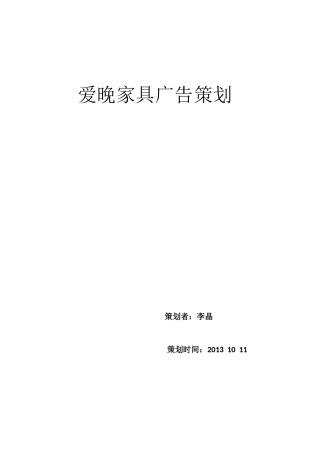 爱晚家具广告策划方案-约1616字符.docx