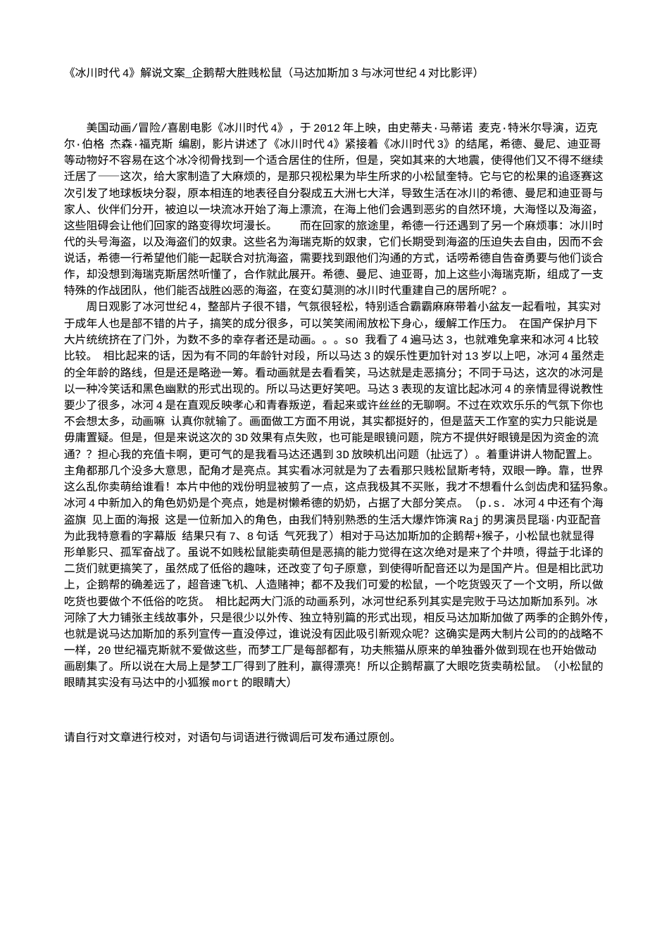电影解说or影评稿《冰川时代4》解说文案_企鹅帮大胜贱松鼠（马达加斯加3与冰河世纪4对比影评）.txt_第1页