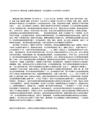 电影解说or影评稿《冰川时代4》解说文案_企鹅帮大胜贱松鼠（马达加斯加3与冰河世纪4对比影评）.txt