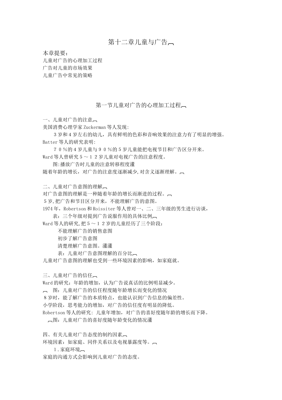心理第12章（完）-约3369字符.doc_第1页