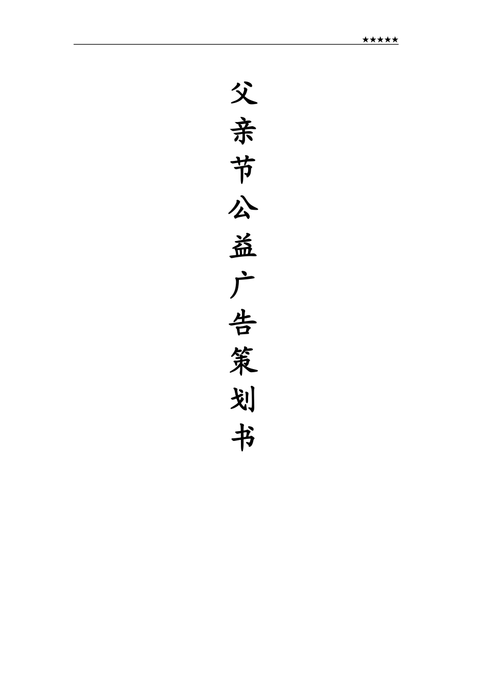 父亲节公益广告策划书---副本-约2362字符.doc_第1页