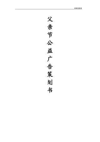 父亲节公益广告策划书---副本-约2362字符.doc