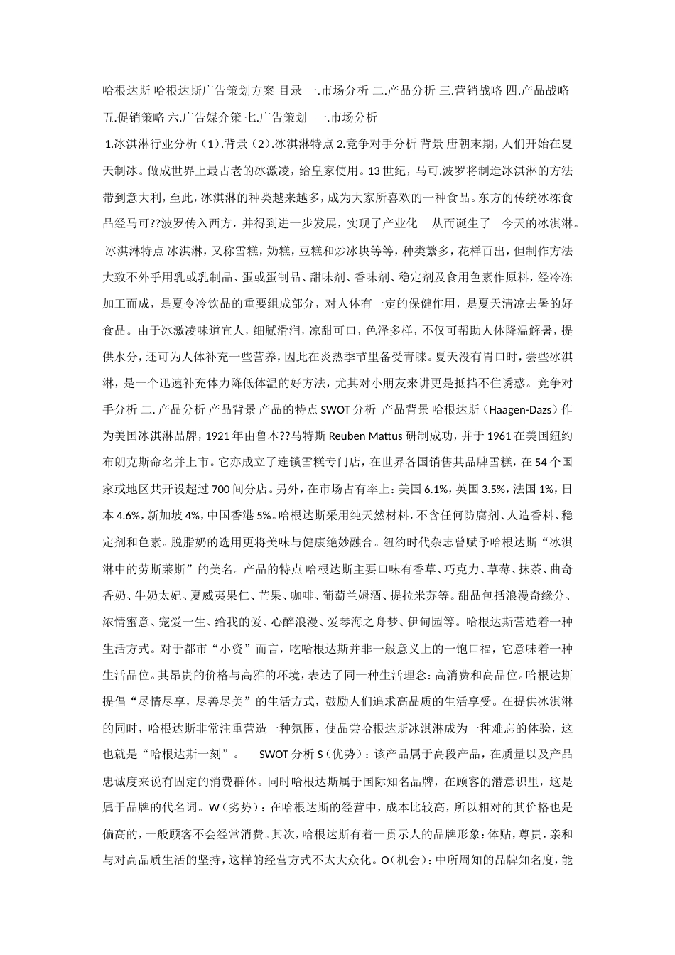 哈根达斯广告策划文案-约3605字符.doc_第1页