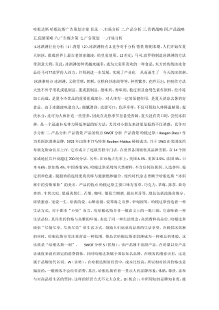 哈根达斯广告策划文案-约3605字符.doc