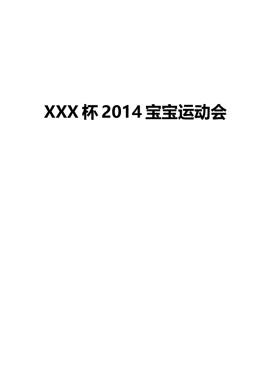 XXX杯2014宝宝运动会V1-约3403字符.docx_第1页