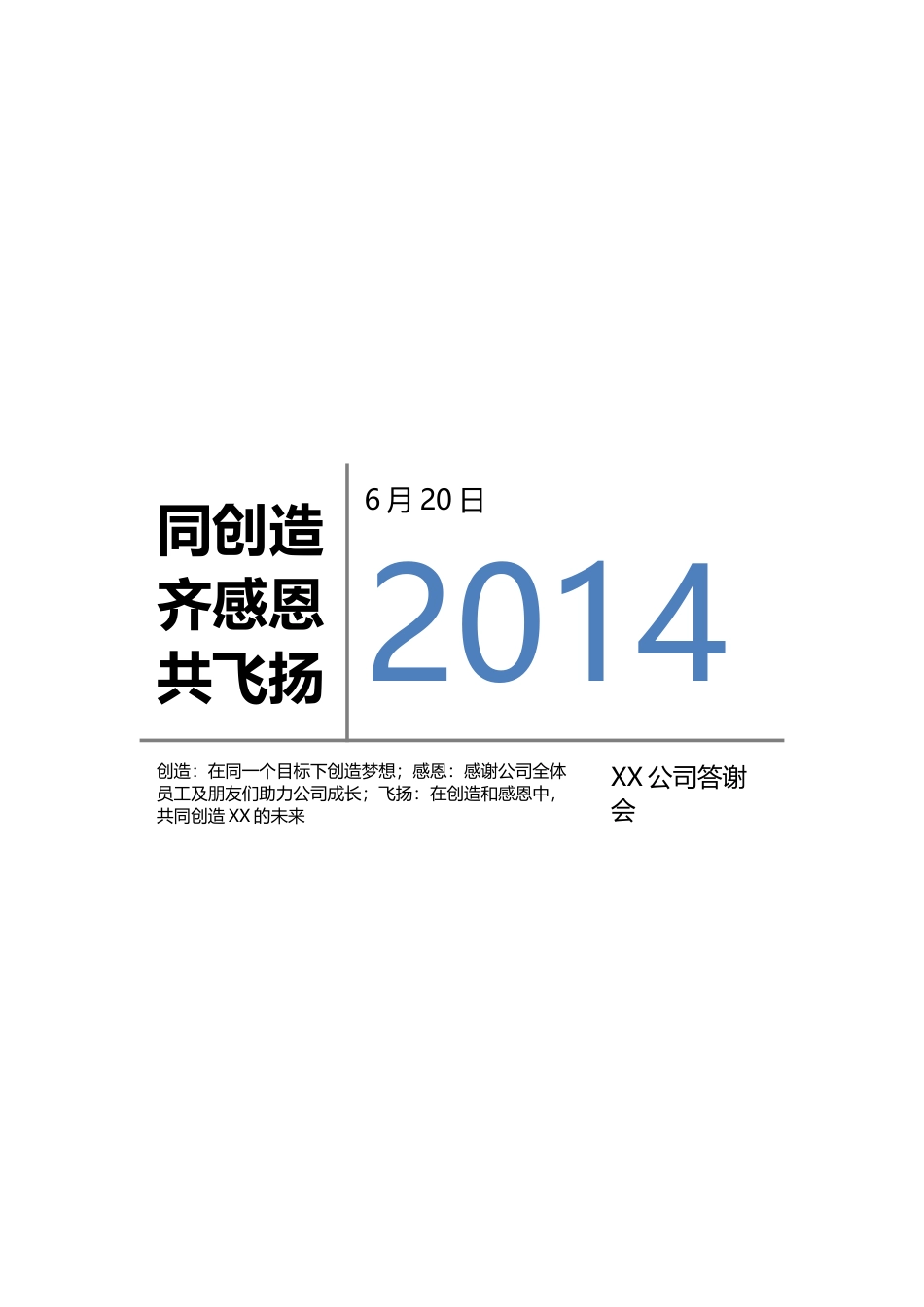 2014公司答谢会活动方案-约1706字符.docx_第1页