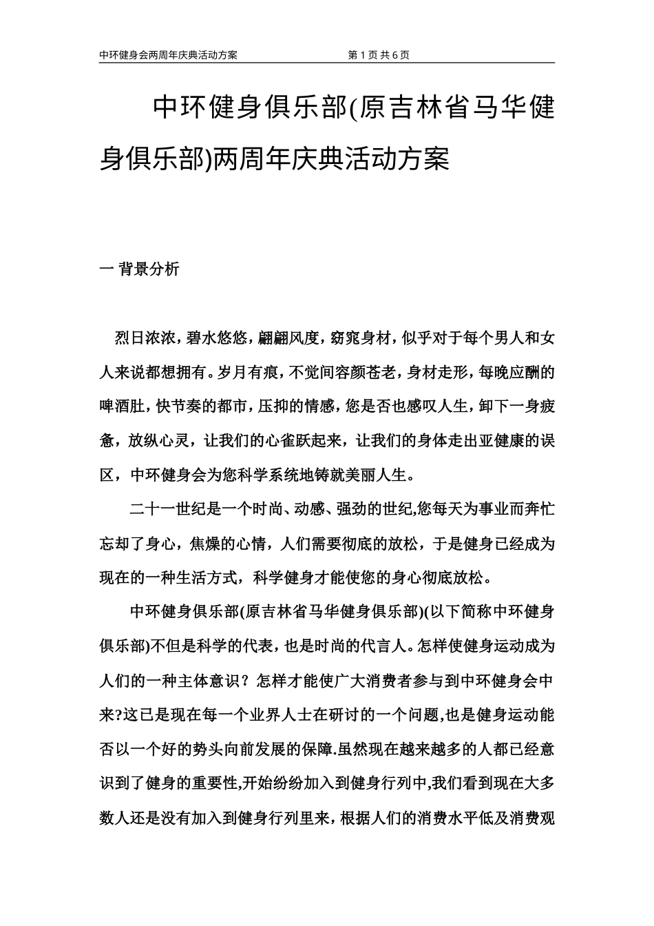 中环健身俱乐部二周年庆典活动方案-约2517字符.doc_第1页