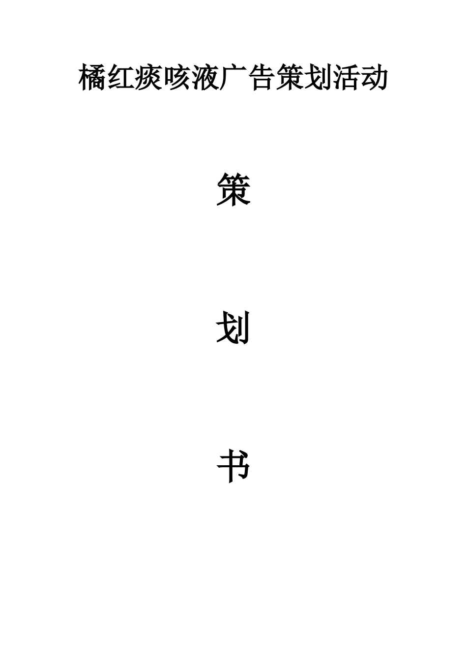 橘红痰咳液广告策划书-约1740字符.doc_第1页