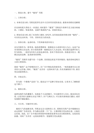 蒙牛“随变”雪糕广告策划书-约2778字符.doc