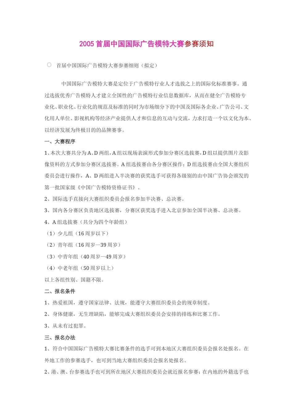 2005首届中国国际广告模特大赛参赛须知-约3110字符.doc_第1页