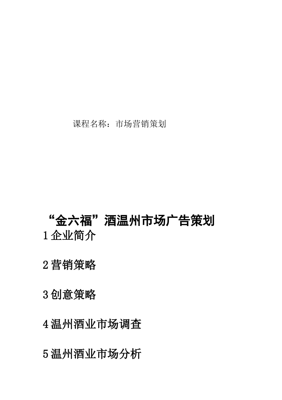 金六福”酒温州市场广告策划-约3480字符.doc_第1页