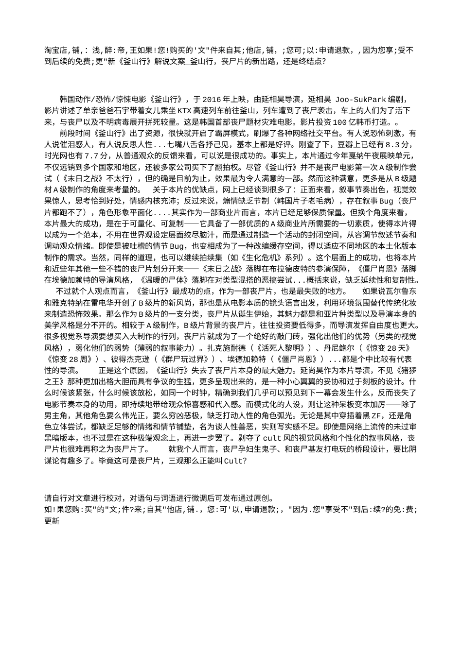 电影解说or影评稿《釜山行》解说文案_釜山行，丧尸片的新出路，还是终结点？.txt_第1页