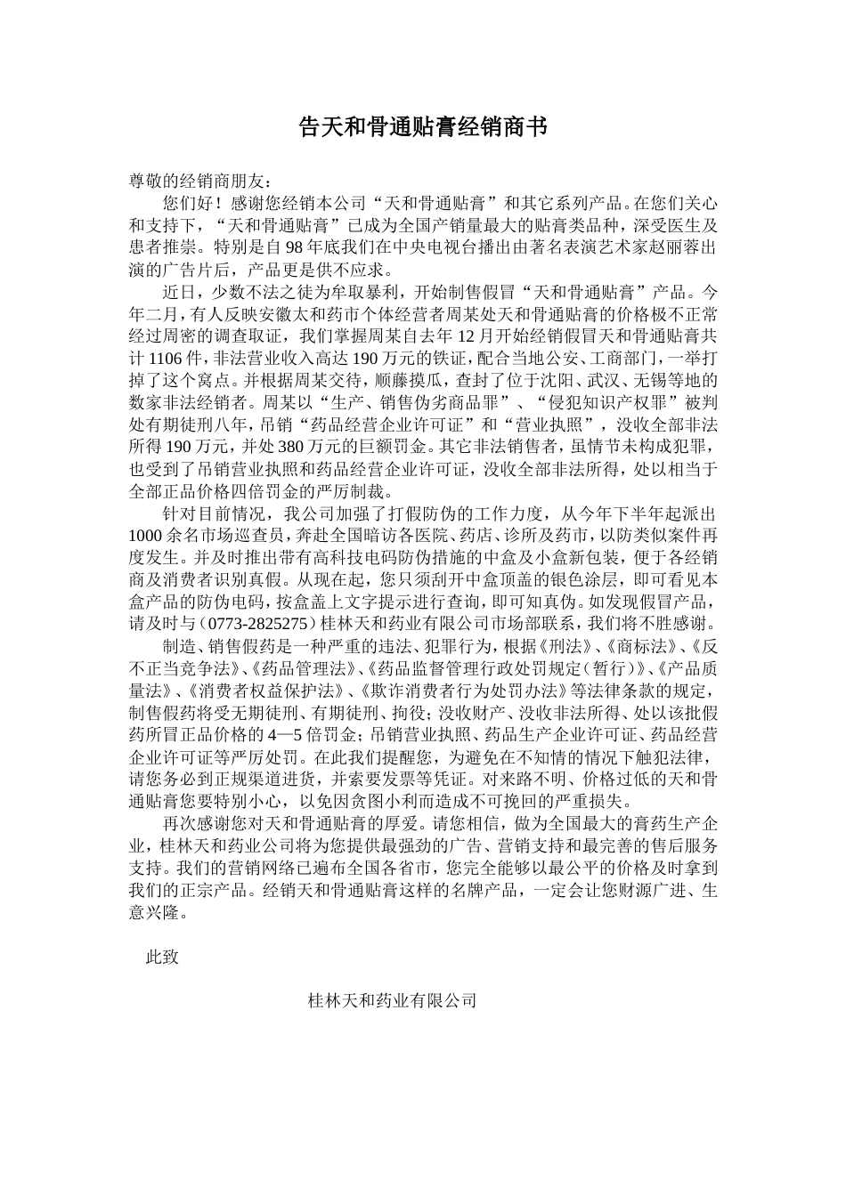 告天和骨通贴膏经销商书-约1146字符.doc_第1页
