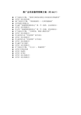 推广会用录像带剪辑方案-约381字符.doc