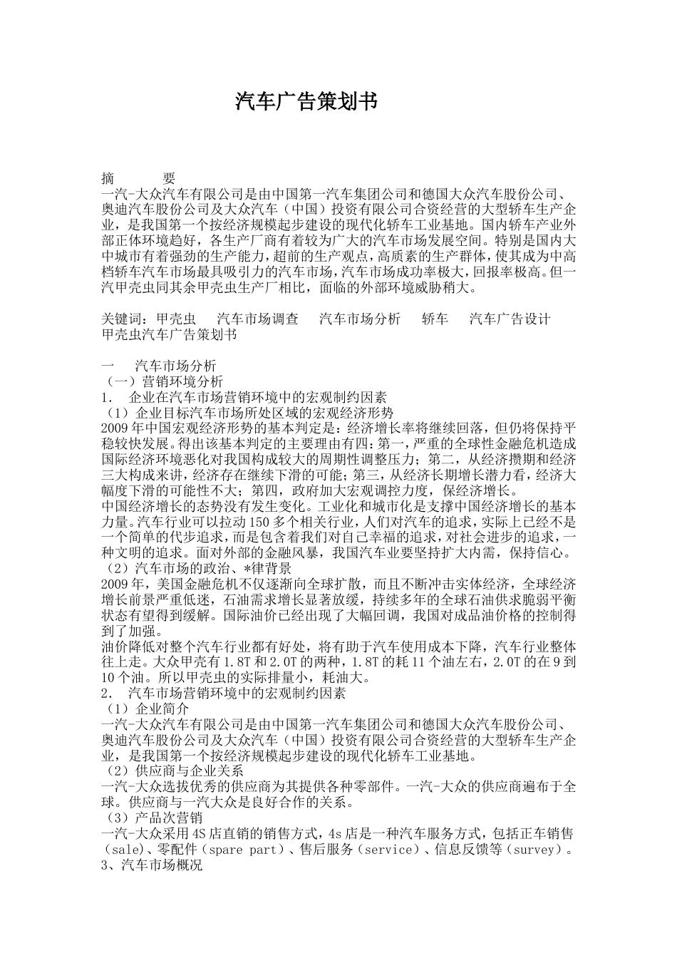 别克君威汽车广告策划书1-约4840字符.doc_第1页