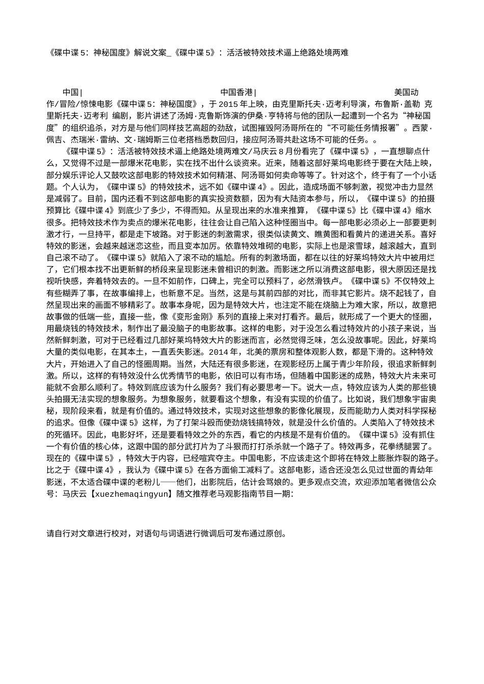 电影解说or影评稿《碟中谍5：神秘国度》解说文案_《碟中谍5》：活活被特效技术逼上绝路处境两难.txt_第1页
