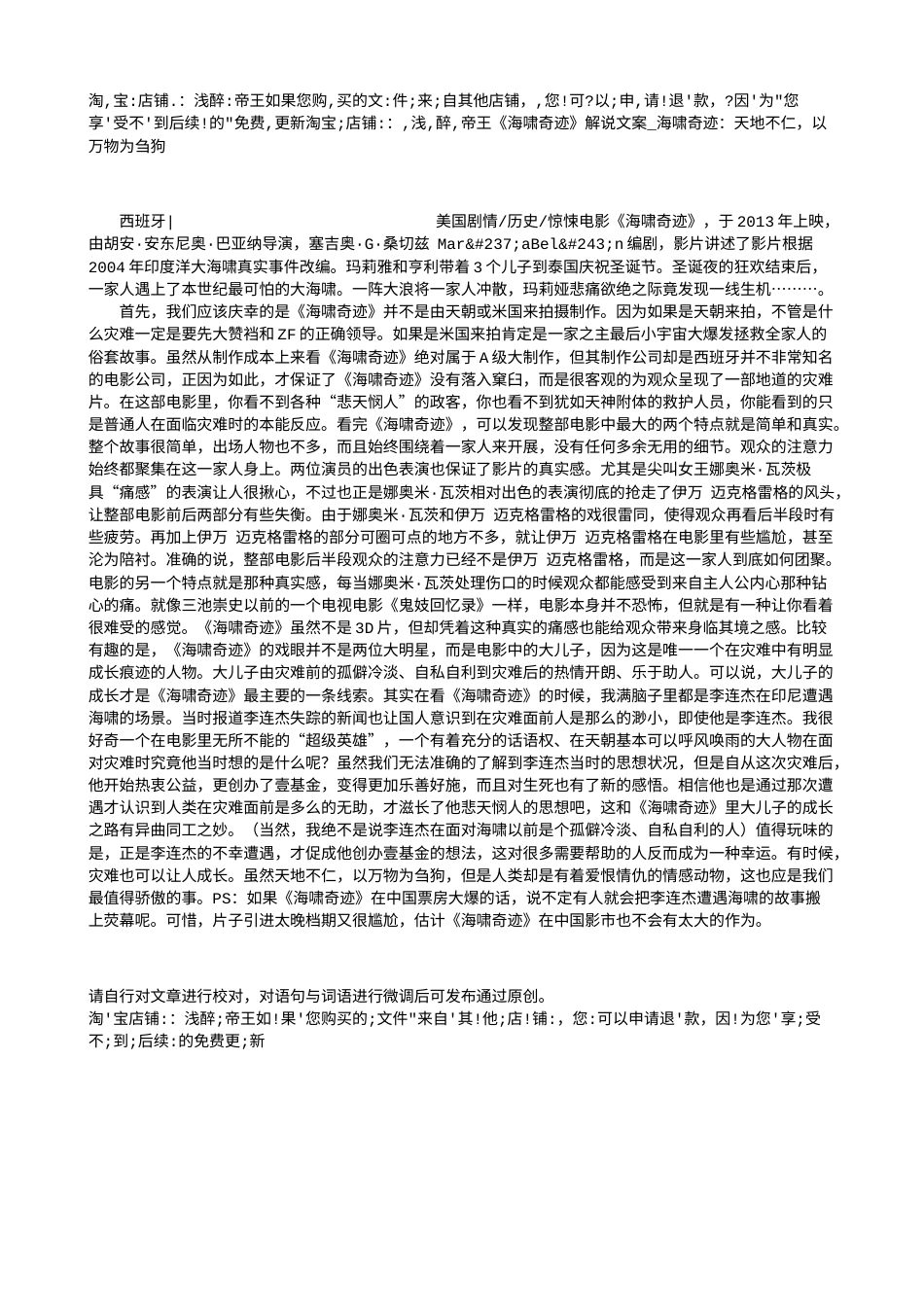 电影解说or影评稿《海啸奇迹》解说文案_海啸奇迹：天地不仁，以万物为刍狗.txt_第1页