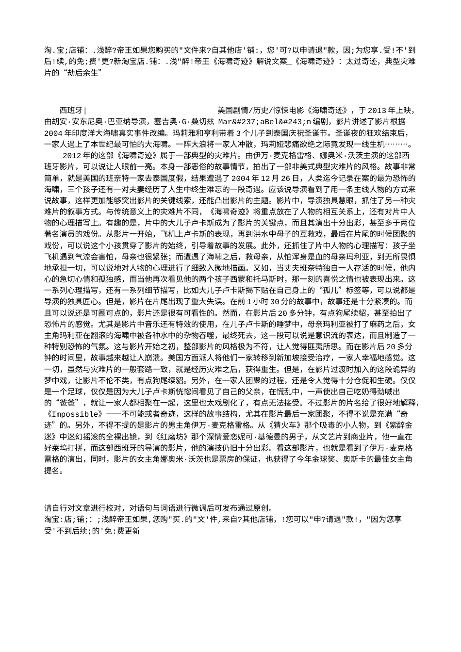 电影解说or影评稿《海啸奇迹》解说文案_《海啸奇迹》：太过奇迹，典型灾难片的“劫后余生”.txt_第1页