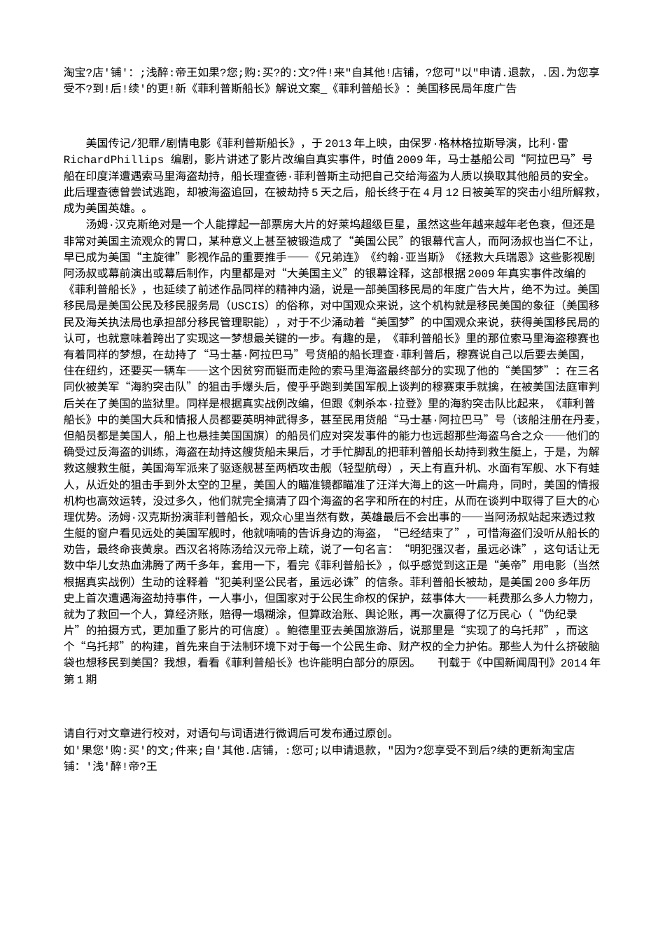 电影解说or影评稿《菲利普斯船长》解说文案_《菲利普船长》：美国移民局年度广告.txt_第1页