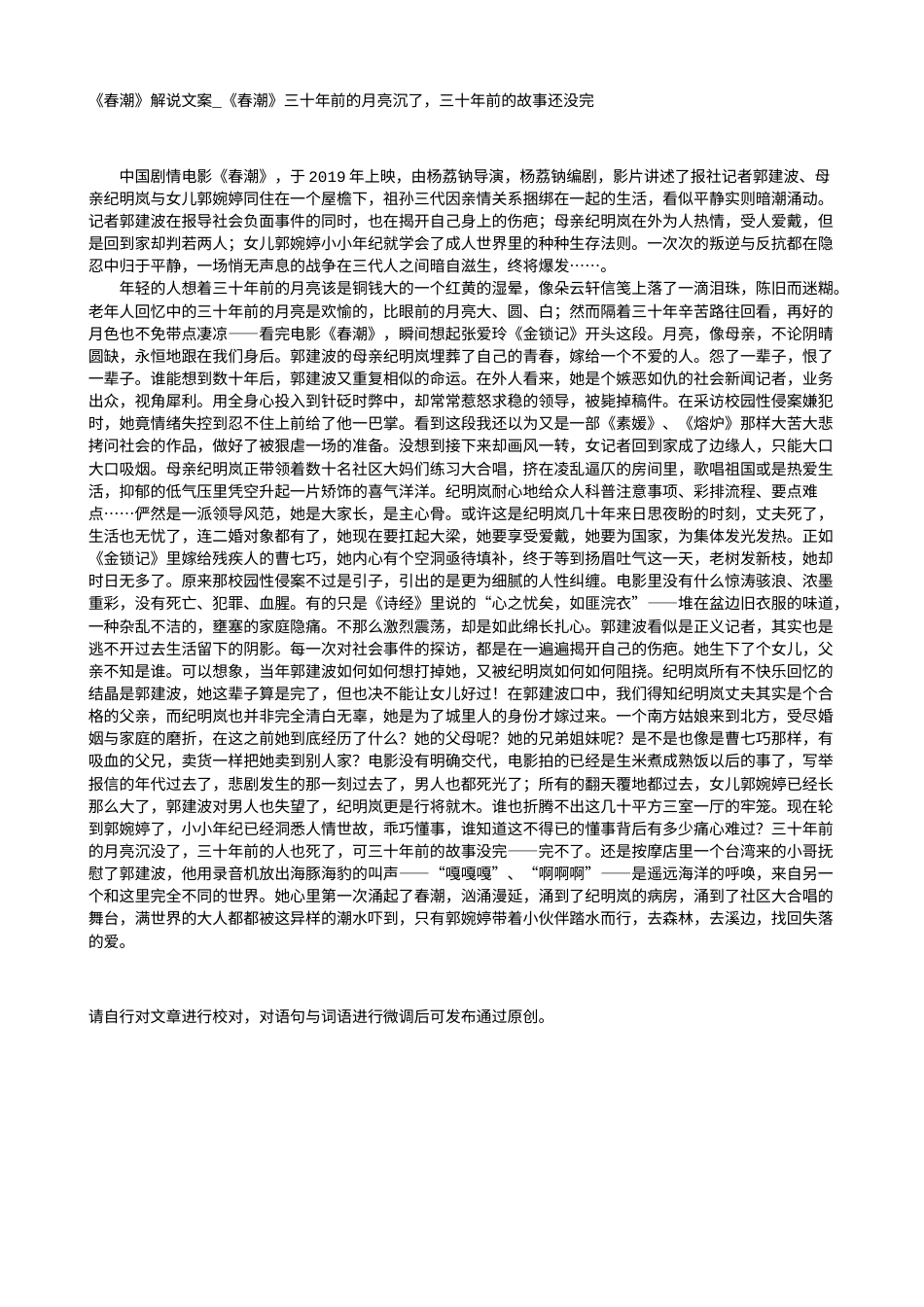 电影解说or影评稿《春潮》解说文案_《春潮》三十年前的月亮沉了，三十年前的故事还没完.txt_第1页
