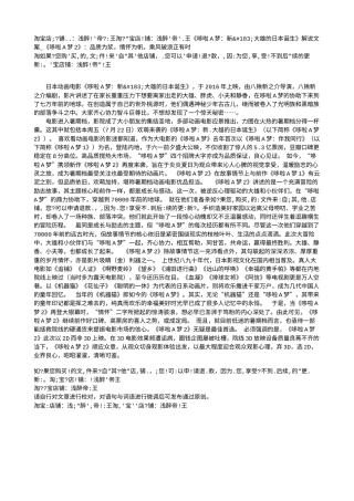 电影解说or影评稿《哆啦A梦：新·大雄的日本诞生》解说文案_《哆啦A梦2》：品质为浆，情怀为帆，乘风破浪正有时.txt