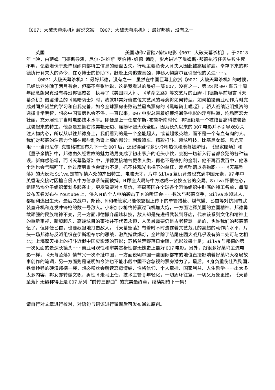 电影解说or影评稿《007：大破天幕杀机》解说文案_《007：大破天幕杀机》：最好邦德，没有之一.txt_第1页