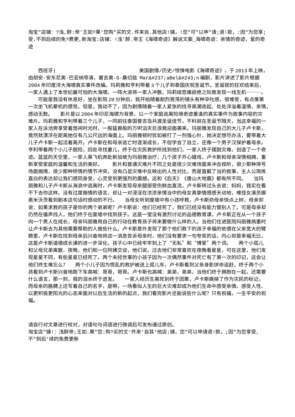 电影解说or影评稿《海啸奇迹》解说文案_海啸奇迹：亲情的奇迹，爱的奇迹.txt_第1页