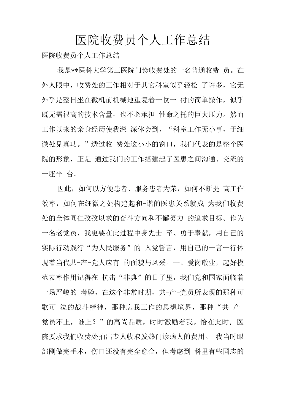 旧稿工作总结 医院收费员个人工作总结3-约3397字符.docx_第1页