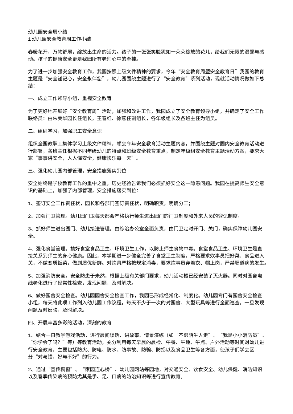 旧稿工作总结 幼儿园安全教育周小结-约5648字符.doc_第1页