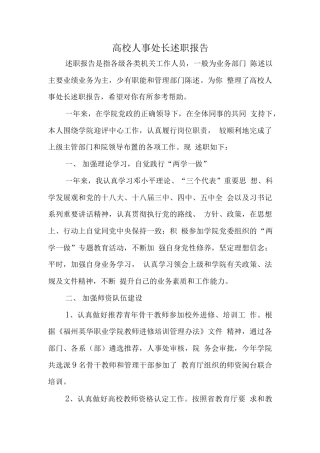 旧稿工作总结 高校人事处长述职报告-约2504字符.docx