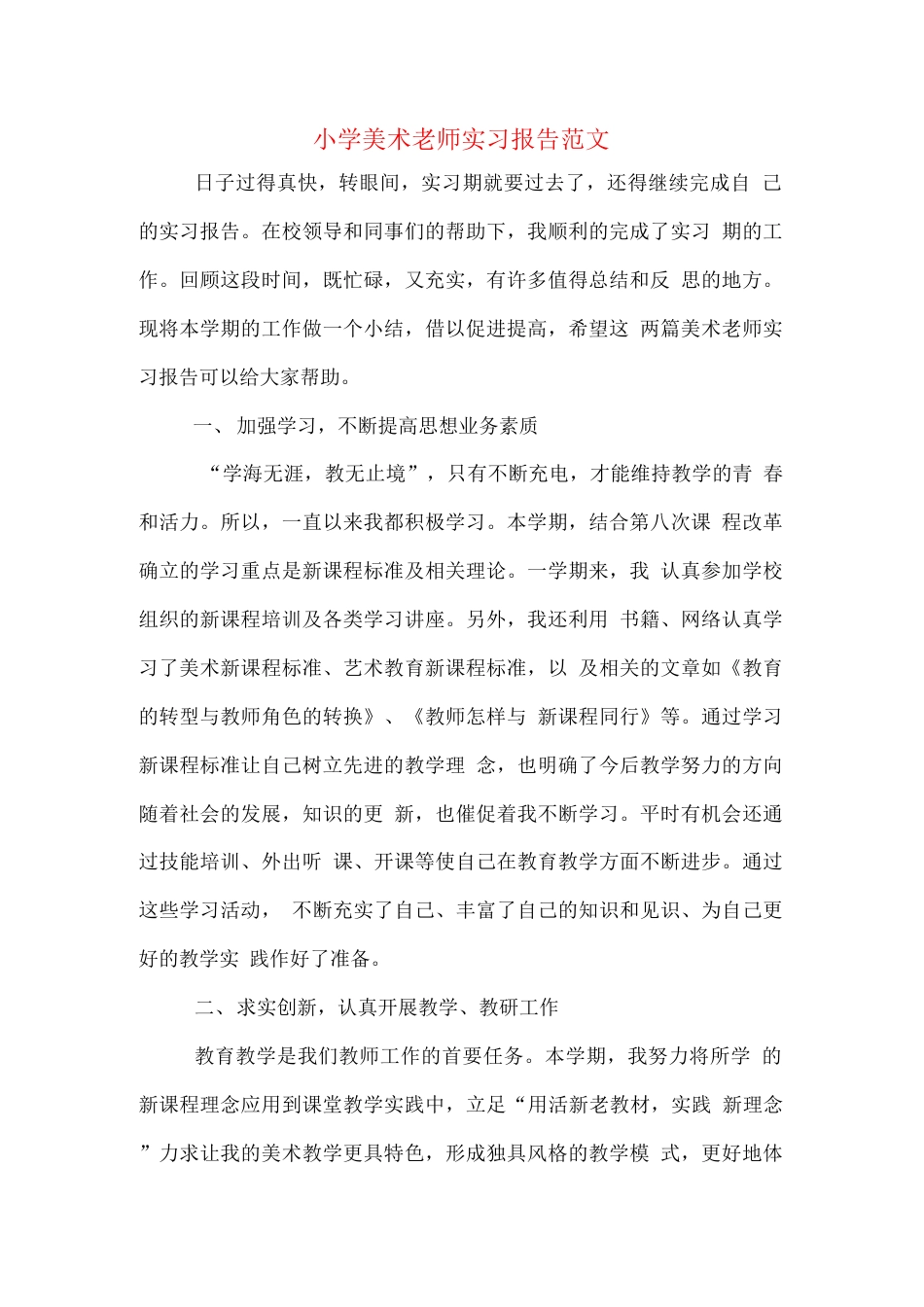 旧稿工作总结 小学美术老师实习报告范文-约2222字符.docx_第1页
