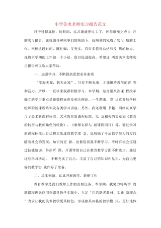 旧稿工作总结 小学美术老师实习报告范文-约2222字符.docx