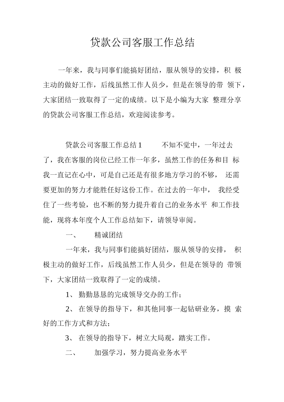 旧稿工作总结 2019年贷款公司客服工作总结-约2162字符.docx_第1页