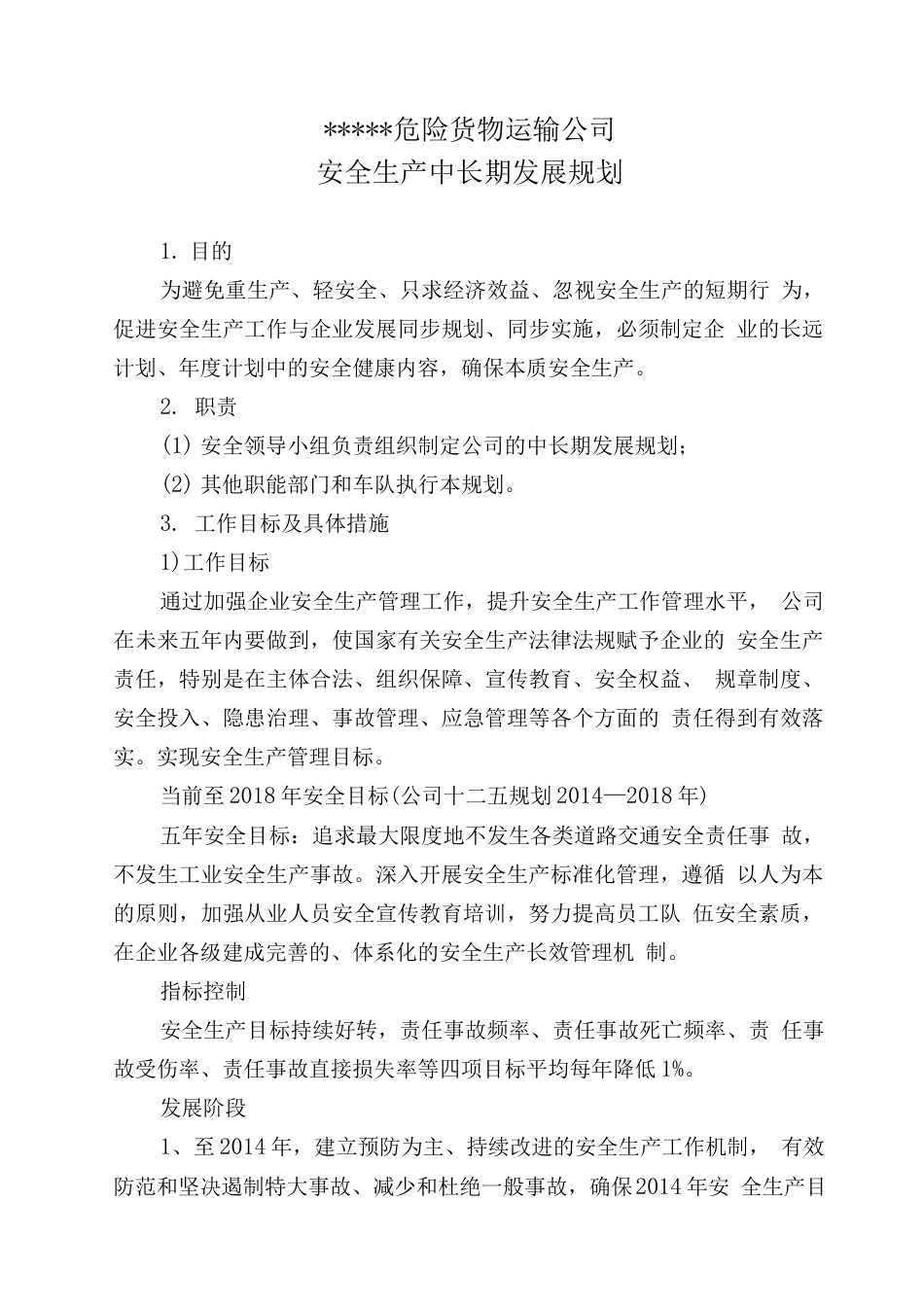 旧稿工作总结 危险货物运输公司中长期规划-约2182字符.docx_第1页