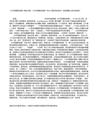 电影解说or影评稿《大坏狐狸的故事》解说文案_《大坏狐狸的故事》传达了哪些深刻启示？是否颠覆人类已有经验？.txt